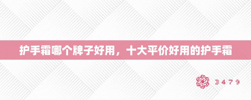 护手霜哪个牌子好用，十大平价好用的护手霜