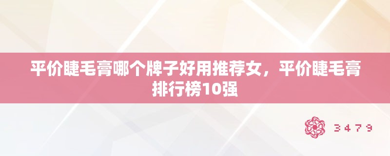 平价睫毛膏哪个牌子好用推荐女,平价睫毛膏排行榜10强 平价睫毛膏哪个牌子好用推荐女,平价睫毛膏排行榜10强