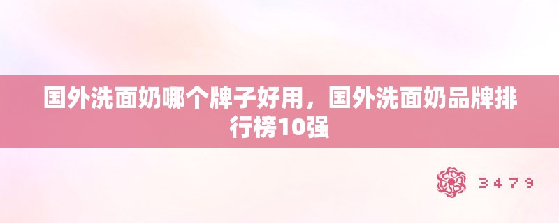 国外洗面奶哪个牌子好用，国外洗面奶品牌排行榜10强