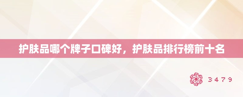 护肤品哪个牌子口碑好，护肤品排行榜前十名