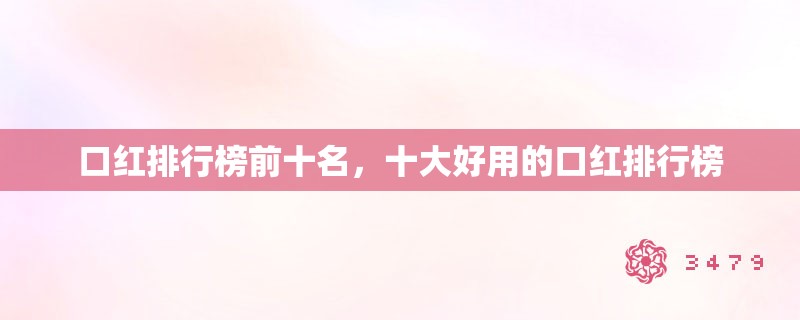 口红排行榜前十名，十大好用的口红排行榜