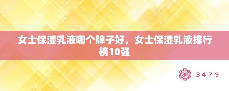 女士保湿乳液哪个牌子好，女士保湿乳液排行榜10强