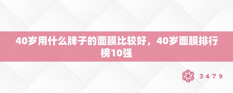40岁用什么牌子的面膜比较好，40岁面膜排行榜10强