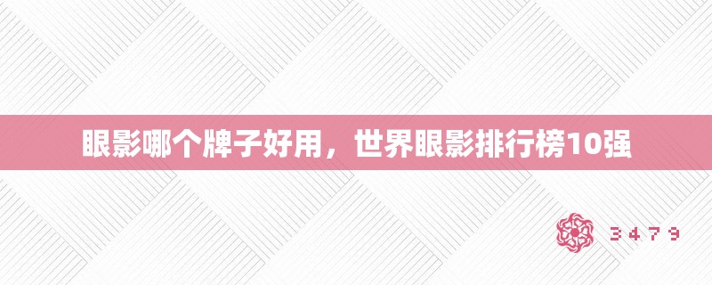 眼影哪个牌子好用，世界眼影排行榜10强