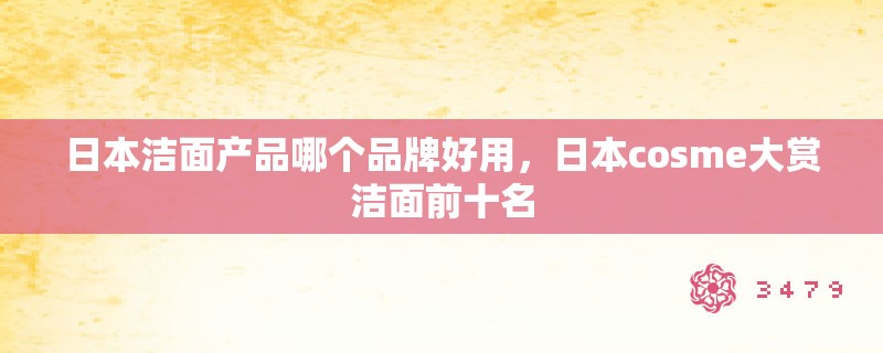 日本洁面产品哪个品牌好用，日本co**e大赏洁面前十名
