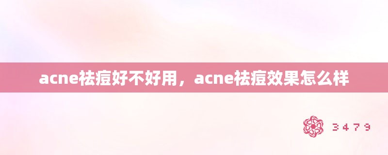 acne祛痘好不好用,acne祛痘效果怎么样 acne祛痘好不好用,acne祛痘效果怎么样
