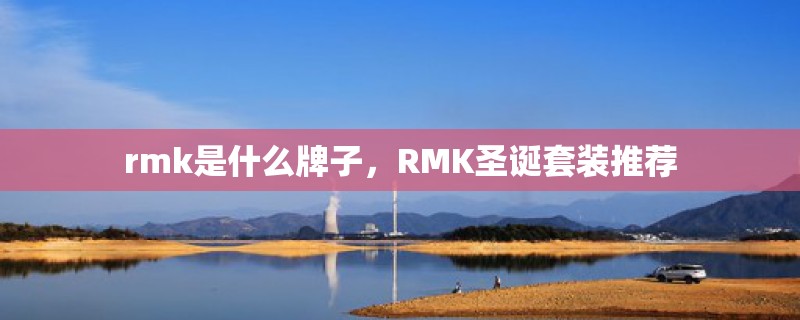rmk是什么牌子，RMK圣诞套装推荐