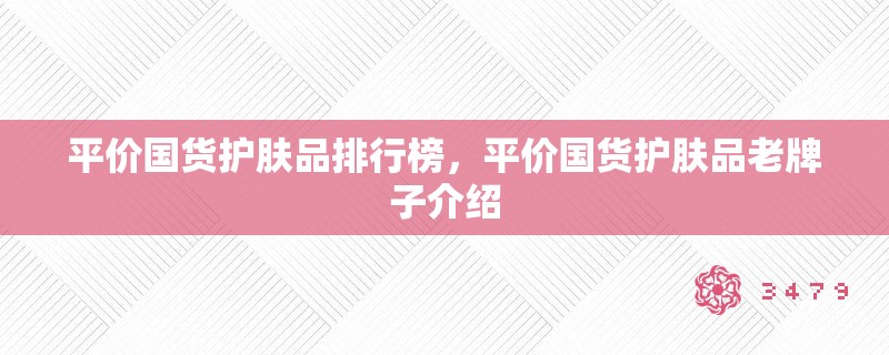 平价国货护肤品排行榜，平价国货护肤品老牌子介绍