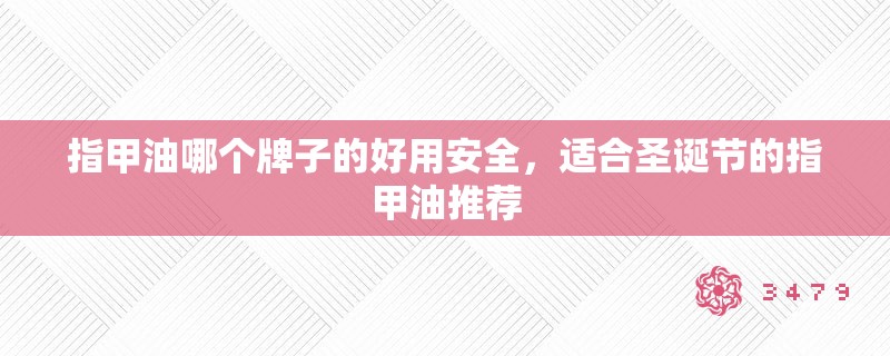 指甲油哪个牌子的好用安全，适合圣诞节的指甲油推荐