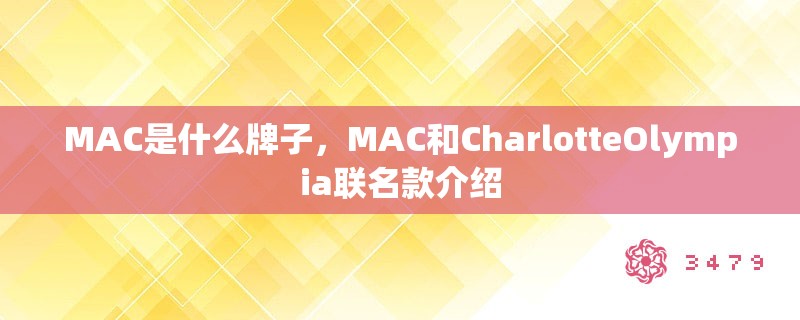 MAC是什么牌子，MAC和CharlotteOlympia联名款介绍