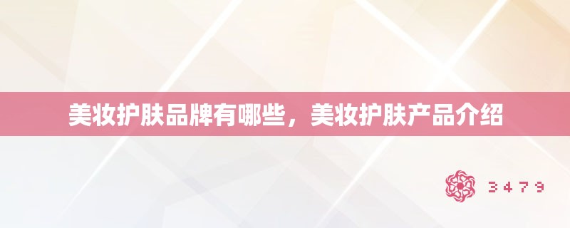 美妆护肤品牌有哪些，美妆护肤产品介绍