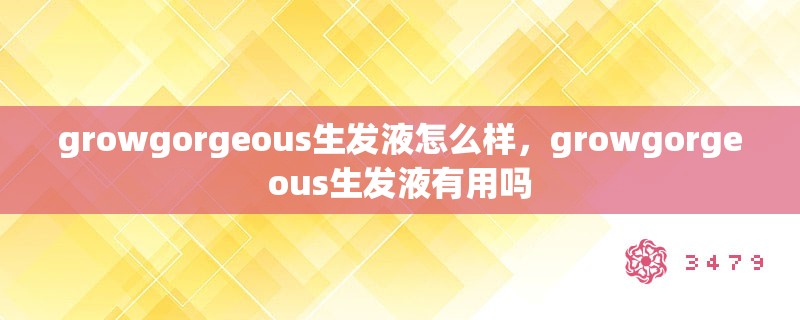 growgorgeous生发液怎么样，growgorgeous生发液有用吗