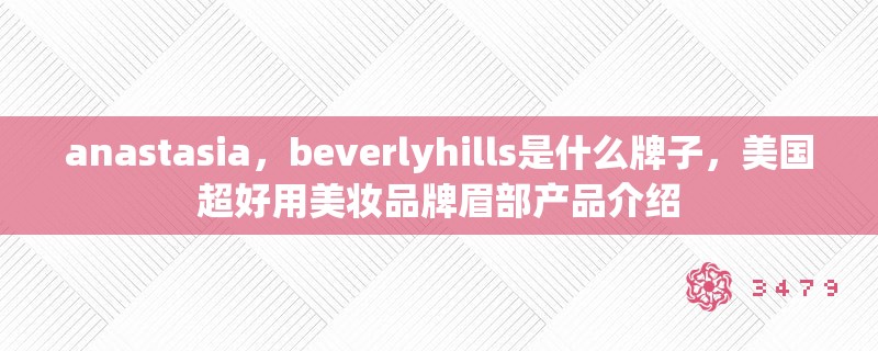 anastasia，beverlyhills是什么牌子，美国超好用美妆品牌眉部产品介绍