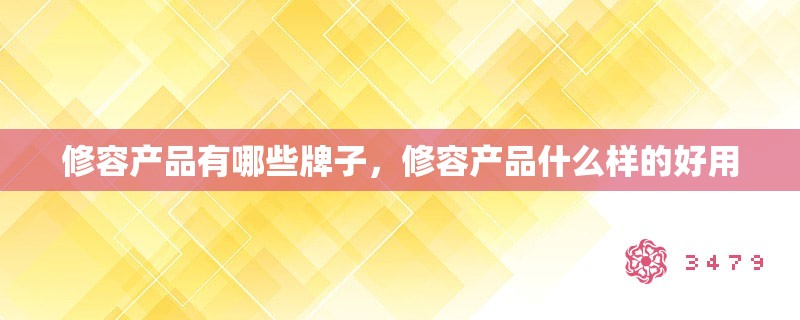 修容产品有哪些牌子,修容产品什么样的好用 修容产品有哪些牌子,修容产品什么样的好用