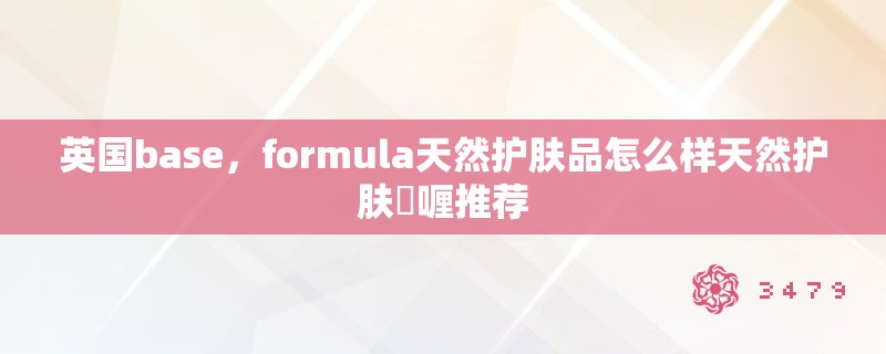 英国base,formula天然护肤品怎么样天然护肤啫喱推荐 英国base,formula天然护肤品怎么样天然护肤啫喱推荐