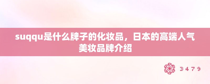 suqqu是什么牌子的化妆品，日本的高端人气美妆品牌介绍