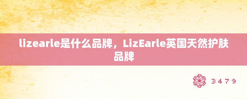 lizearle是什么品牌，LizEarle英国天然护肤品牌