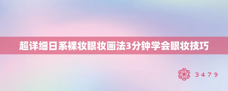 超详细日系裸妆眼妆画法3分钟学会眼妆技巧