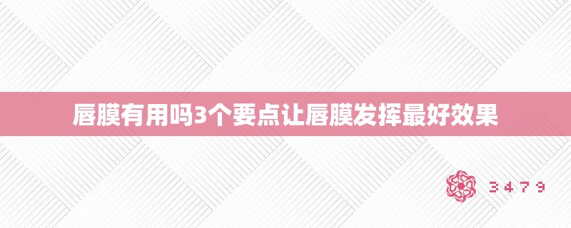 唇膜有用吗3个要点让唇膜发挥最好效果