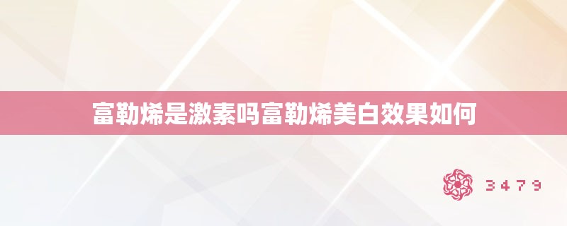 富勒烯是激素吗富勒烯美白效果如何