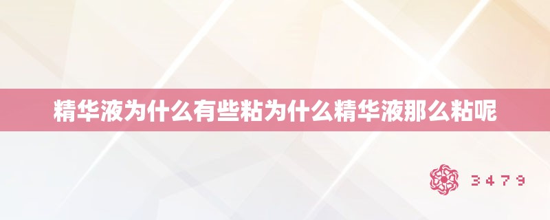 精华液为什么有些粘为什么精华液那么粘呢