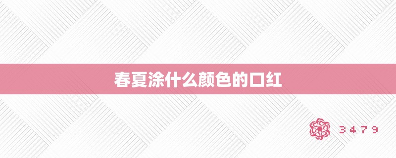 春夏涂什么颜色的口红