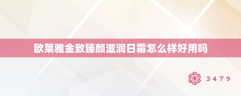 欧莱雅金致臻颜滋润日霜怎么样好用吗