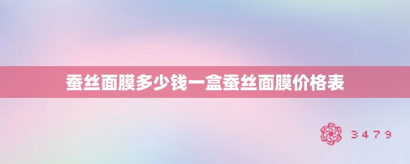 蚕丝面膜多少钱一盒蚕丝面膜价格表