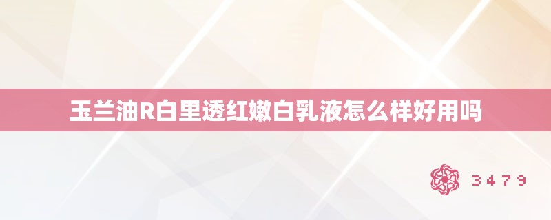 玉兰油R白里透红嫩白乳液怎么样好用吗