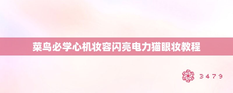 菜鸟必学心机妆容闪亮电力猫眼妆教程