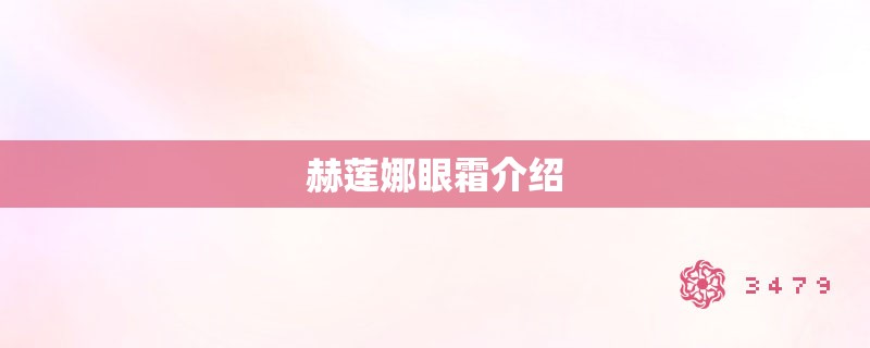 赫莲娜眼霜介绍