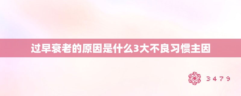 过早衰老的原因是什么3大不良习惯主因