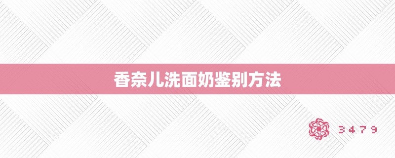香奈儿洗面奶鉴别方法