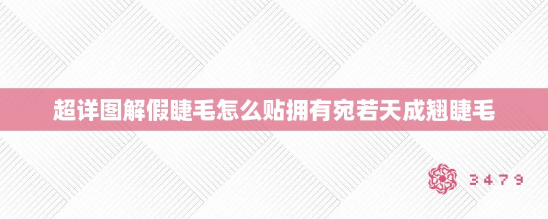 超详图解假睫毛怎么贴拥有宛若天成翘睫毛