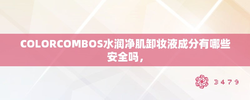 COLORCOMBOS水润净肌卸妆液成分有哪些安全吗，