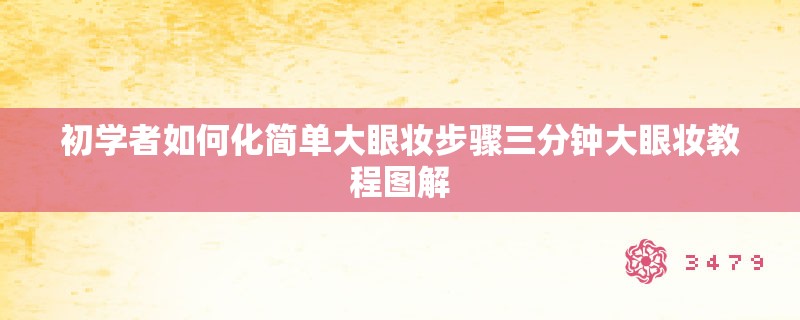 初学者如何化简单大眼妆步骤三分钟大眼妆教程图解