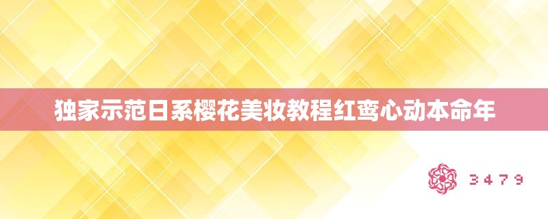 独家示范日系樱花美妆教程红鸾心动本命年