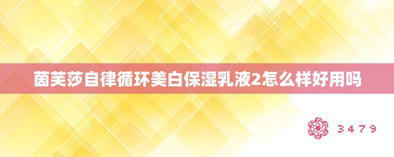 茵芙莎自律循环美白保湿乳液2怎么样好用吗