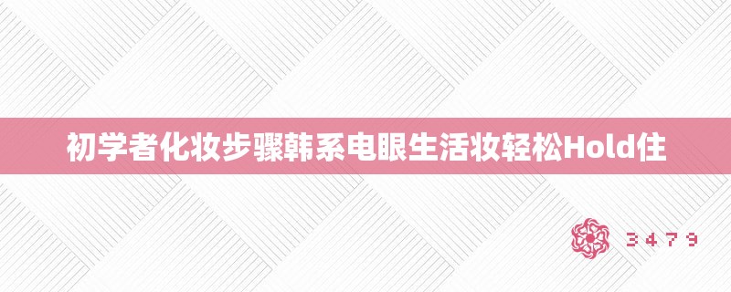 初学者化妆步骤韩系电眼生活妆轻松Hold住