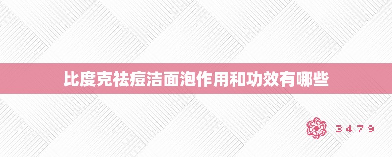 比度克祛痘洁面泡作用和功效有哪些
