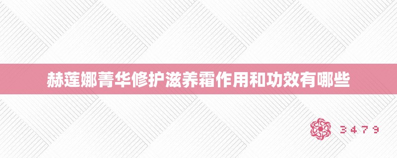 赫莲娜菁华修护滋养霜作用和功效有哪些