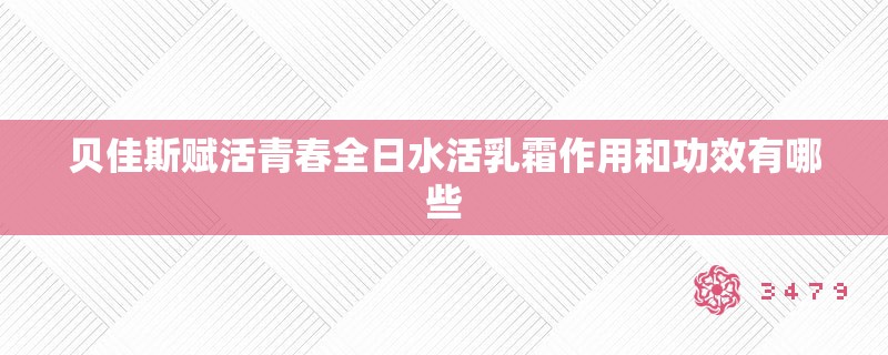 贝佳斯赋活青春全日水活乳霜作用和功效有哪些