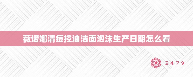 薇诺娜清痘控油洁面泡沫生产日期怎么看