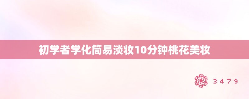 初学者学化简易淡妆10分钟桃花美妆