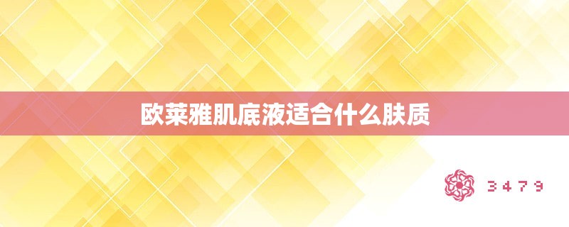 欧莱雅肌底液适合什么肤质