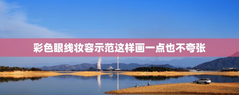 彩色眼线妆容示范这样画一点也不夸张