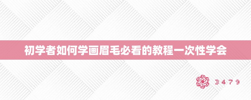 初学者如何学画眉毛必看的教程一次性学会