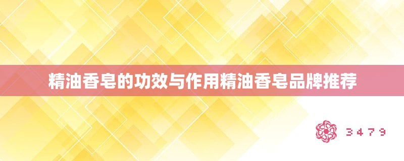 精油香皂的功效与作用精油香皂品牌推荐