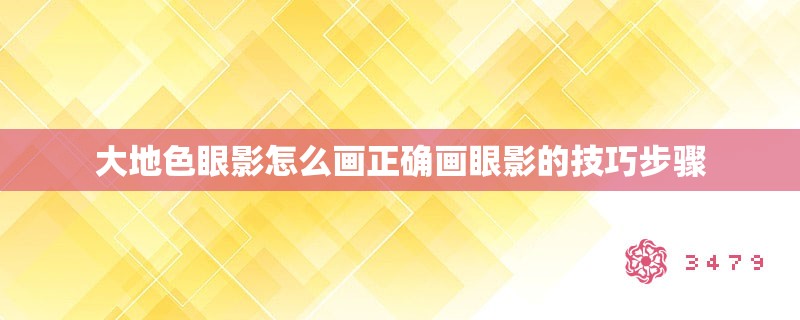 大地色眼影怎么画正确画眼影的技巧步骤