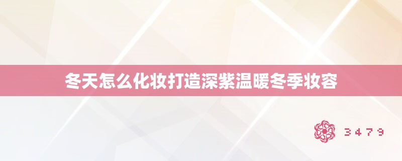 冬天怎么化妆打造深紫温暖冬季妆容